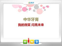 革吉中华牙膏——我的微笑闪亮未来